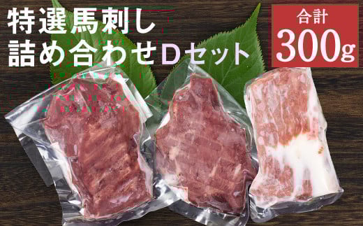 特選 馬刺し 詰合せD 2種 合計300g 馬肉 馬 セット 熊本産 九州 冷凍 真空パック お取り寄せ  【90日以内に出荷予定(土日祝除く)】熊本県菊池市30000肉ジビエ