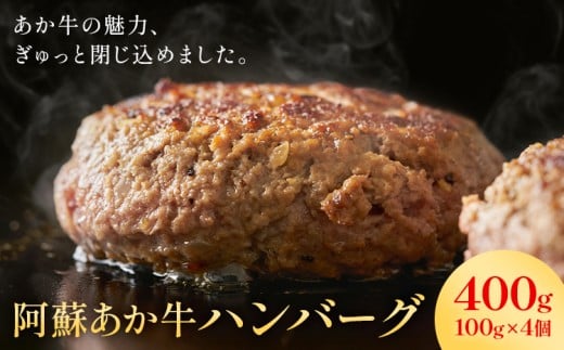 阿蘇あか牛ハンバーグ 400g 100g × 4個 株式会社LARKS《30日以内に出荷予定(土日祝除く)》ハンバーグ あか牛 牛肉 熊本県 冷凍 熊本県菊池市16000肉加工肉(ハム・ソーセージ等)