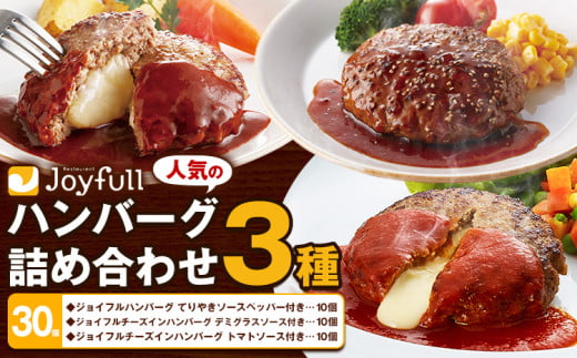 ジョイフルハンバーグ 人気の詰め合わせ 30個 生ハンバーグ チーズインハンバーグ 1個120g ソース付き 食べ比べ 3種類 セット 《30日以内に出荷予定(土日祝除く)》 牛肉 ジョイフル 焼くだけ