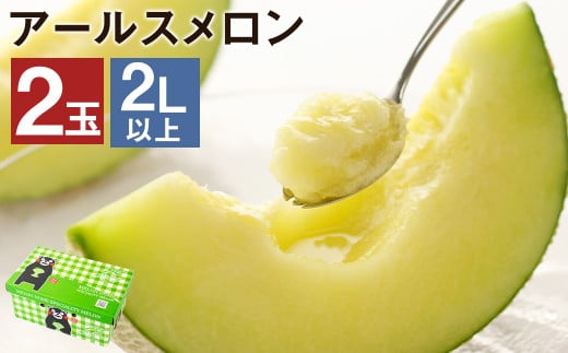 【2026年7月下旬より発送】 アールスメロン 2玉 2L以上 くまモン 箱入り メロン フルーツ 果物 くだもの 【メロンドーム】熊本県菊池市16000果物・フルーツメロン・スイカ