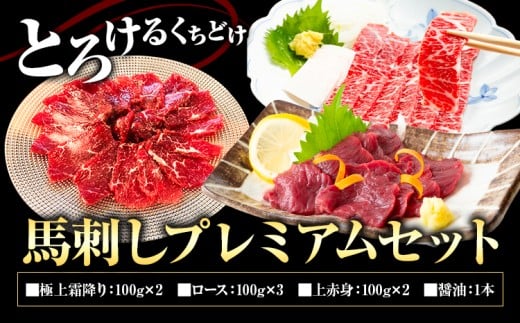 馬刺しプレミアムセット 3種類 合計700g 極上霜降り100g×2 ロース100g×3 上赤身100g×2 醤油1本付き《90日以内に出荷予定(土日祝除く)》熊本県 菊池市 馬肉 馬刺し 食べ比べ セット 詰め合わせ ブ