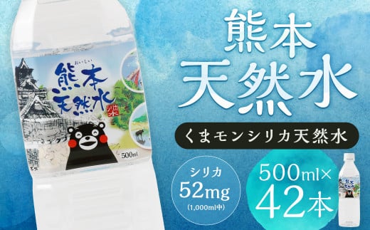 熊本 天然水 (くまモンシリカ天然水) 500ml×42本 合計21L 水 飲料水 ミネラルウォーター ペットボトル【30日以内に出荷予定(土日祝除く)】熊本県菊池市8500お茶・飲料水・ミネラルウォータ