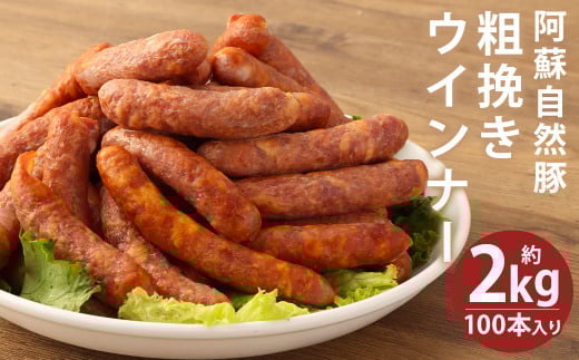 【ウィンナー】 阿蘇 自然豚 ジューシーな粗挽き ウインナー 合計 約2kg (約1kg×2袋) 約100本 大容量 豚肉 豚《30日以内に出荷予定(土日祝除く)》熊本県菊池市16500肉加工肉(ハム・ソーセー