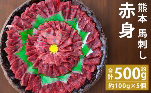 熊本 馬刺し 赤身 約500g (約100g×5個) 生姜 タレ付き 馬刺 馬肉【90日以内に出荷予定(土日祝除く)】熊本県菊池市27000肉ジビエ