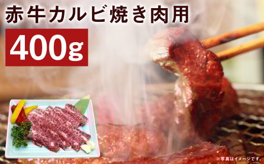 赤牛 カルビ 焼き肉用 約400g 牛肉 肉 やきにく 焼肉 バーベキュー 熊本県産熊本県菊池市12500肉牛肉
