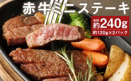 赤牛 ミニ ステーキ 約240g ランプ 部位使用 (約120g×2パック) 牛肉 肉 シンシン トモ三角 イチボ 個包装 熊本県産熊本県菊池市12500肉牛肉