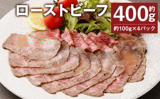 ローストビーフ 約400g (約100g×4パック) たれ 約30ml 牛肉 肉 タレ付き 【90日以内に出荷予定(土日祝除く)】熊本県菊池市18000肉その他 肉