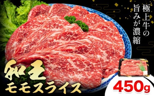 熊本県産A5等級和王 モモスライス 約450g 帝神志方ミート株式会社《90日以内に出荷予定(土日祝除く)》熊本県 菊池市 牛肉 肉 お肉 和牛 くまもと黒毛和牛 熊本県産 A5 和王 ももスライス モモ