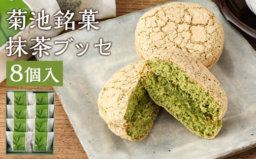 菊池銘菓 抹茶ブッセ 1箱(8個入)《90日以内に出荷予定(土日祝除く)》熊本県菊池市7500菓子・スイーツ焼き菓子