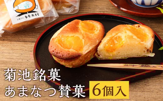 菊池銘菓 あまなつ賛菓 1箱(6個入り)《90日以内に出荷予定(土日祝除く)》熊本県菊池市7500菓子・スイーツケーキ・カステラ