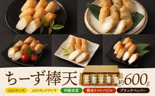 ち〜ず棒天セット 約120g×5個 計約600g《90日以内に出荷予定(土日祝除く)》 チーズ チーズ棒天 かまぼこ 蒲鉾 揚げたて 惣菜 おつまみ セット 九州 熊本県 菊池市 冷蔵 熊本県菊池市12000卵・乳