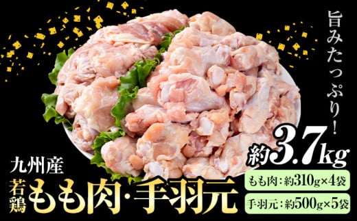 九州産 若鶏もも肉(約310g×4袋)・手羽元セット(約500g×5袋) 合計約3.7kg 《30日以内に出荷予定(土日祝除く)》熊本県菊池市13000肉鶏肉