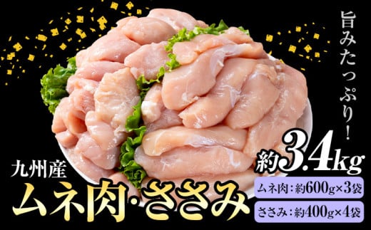 九州産 むね肉(約600g×3袋)・ささみセット(約400g×4袋) 合計約3.4kg 《30日以内に出荷予定(土日祝除く)》熊本県菊池市13000肉鶏肉
