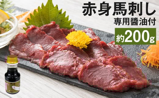 赤身馬刺し 約200g 専用?油 150ml×1本 付き 馬肉 馬熊本県菊池市16000肉ジビエ