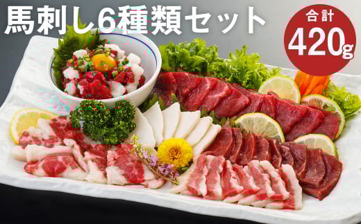 馬刺し 6種セット 計420g 馬肉 上赤身 コウネ ハツ サガリ フタエゴ ユッケ 食べ比べ《90日以内に出荷予定(土日祝除く)》熊本県菊池市20500肉ジビエ