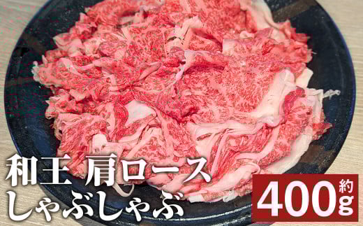 和王 肩ロース しゃぶしゃぶ 約400g st-p熊本県菊池市15000肉牛肉