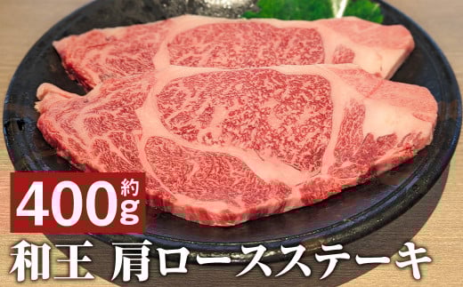 和王 肩ロース ステーキ 約400g st-p熊本県菊池市15000肉牛肉