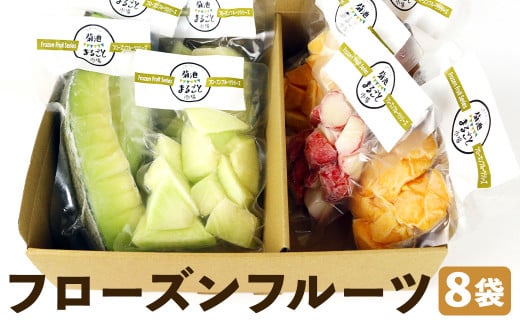 フローズンフルーツ8袋セット【30日以内に出荷予定(土日祝除く)】熊本県菊池市12500果物・フルーツその他 果物・フルーツ