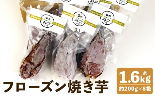 フローズン焼き芋約200g×8袋セット【90日以内に出荷予定(土日祝除く)】熊本県菊池市11500野菜・きのこじゃがいも・イモ類