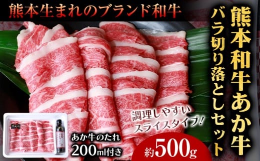 あか牛バラ切り落としセット(あか牛バラスライス約500g あか牛のたれ200ml付き) 《30日以内に出荷予定(土日祝除く)》熊本県菊池市13500肉牛肉