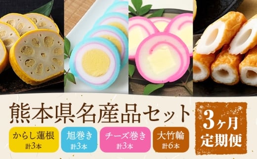 【3ヶ月定期便】熊本県名産品セット 4種類 各1個 廣田蒲鉾店《お申込み翌月から出荷予定》ちくわ 竹輪 旭巻き チーズ巻き かまぼこ 練り物 辛子蓮根 からし蓮根 レンコン 揚げたて 郷土料