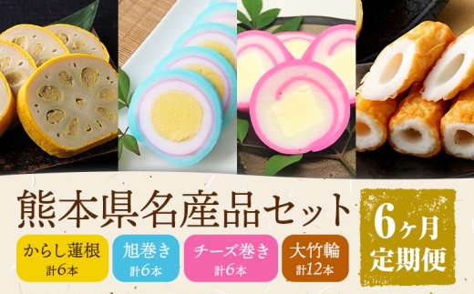 【6ヶ月定期便】熊本県名産品セット 4種類 各1個 廣田蒲鉾店《お申込み翌月から出荷予定》ちくわ 竹輪 旭巻き チーズ巻き かまぼこ 練り物 辛子蓮根 からし蓮根 レンコン 揚げたて 郷土料