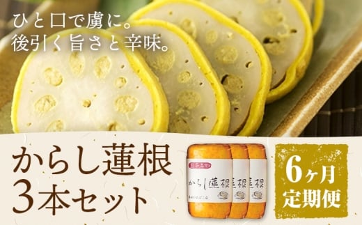 【6ヶ月定期便】からし蓮根 セット 約280g×3本 辛子蓮根 カラシ 廣田蒲鉾店《お申込み翌月から出荷予定》揚げたて レンコン 郷土料理 熊本県 菊池市 おつまみ 惣菜 冷蔵 熊本県菊池市71500野