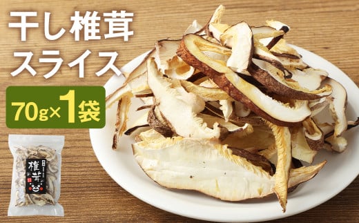 干し椎茸 スライス 70g 熊本県菊池産 便利なジッパー袋 使い方説明付き【30日以内に出荷予定(土日祝除く)】熊本県菊池市6000調味料・油だし
