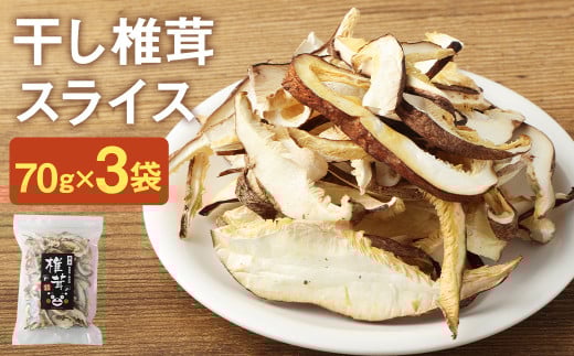 お徳用 干し椎茸 スライス 70g×3袋 熊本県菊池産 便利なジッパー袋 使い方説明付き【30日以内に出荷予定(土日祝除く)】熊本県菊池市12000調味料・油だし