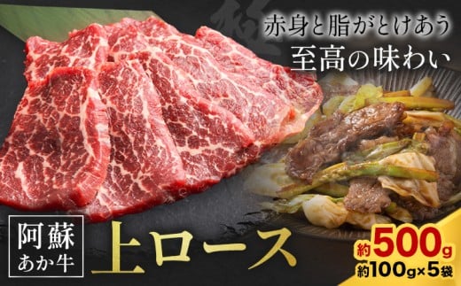 阿蘇あか牛 上ロース 合計約500g 約100g×5袋 株式会社LARKS《30日以内に出荷予定(土日祝除く)》お肉 和牛 あか牛 焼肉 熊本県産 九州産 国産 冷凍 熊本県菊池市24000肉牛肉