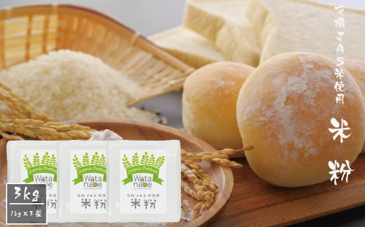 有機JAS 米使用 米粉 3kg(1kg×3袋)熊本県菊池市15000米・パン白米