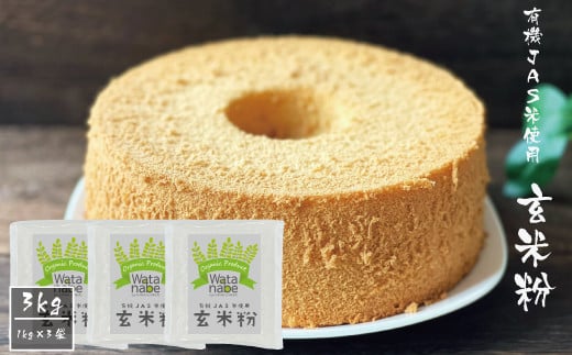 有機JAS 米 使用 玄米粉 3kg(1kg×3袋)熊本県菊池市15000米・パン白米