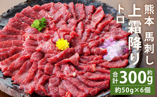 熊本 馬刺し 上霜降り(トロ) 約300g(約50g×6個)【90日以内に出荷予定(土日祝除く)】熊本県菊池市21500肉ジビエ