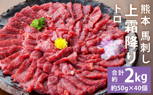 熊本 馬刺し 上霜降り(トロ) 約2kg(約50g×40個)【90日以内に出荷予定(土日祝除く)】熊本県菊池市99500肉ジビエ