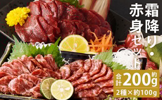 熊本 馬刺し 霜降り(大トロ)約100g(約100g×1個)+赤身約100g(約50g×2個) 合計約200gセット【90日以内に出荷予定(土日祝除く)】熊本県菊池市20000肉ジビエ