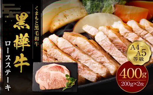 くまもと黒毛和牛 杉本本店 黒樺牛 A4~A5等級 ロースステーキ 200g×2 計400g st-p熊本県菊池市21500肉牛肉