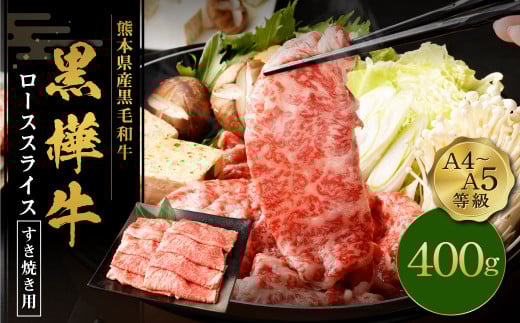 くまもと黒毛和牛 黒樺牛 A4~A5等級 ローススライス すき焼き用 400g st-p熊本県菊池市20500肉牛肉