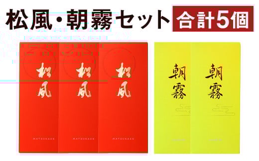 松風・朝霧 2種類セット 6包入り×5個(松風3個 朝霧2個)和菓子 お菓子 伝統銘菓熊本県菊池市11000菓子・スイーツその他 洋菓子