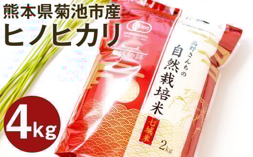 【真空パック】熊本県菊池産 ヒノヒカリ 白米 計4kg(2kg×2パック)七城物語 高野さんちの自然栽培米 精米  お米 こめ コメ 米熊本県菊池市14000米・パン白米