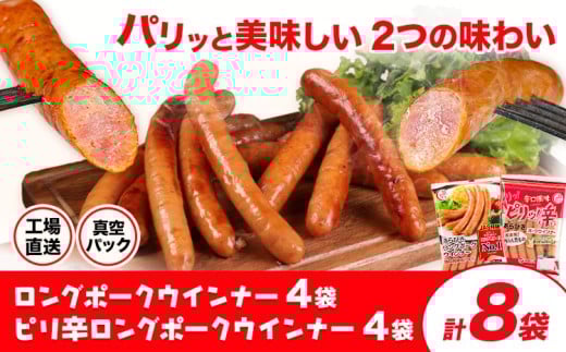 ロングポークウインナー(約150g)4袋とピリ辛ロングポークウインナー(約145g)4袋 計8袋(約1180g) 《30日以内に出荷予定(土日祝除く)》ウインナー 豚肉 福留ハム 冷蔵 国内製造 料理 お弁当 熊本県