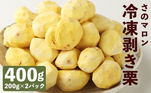 菊池水源産 さのマロン 冷凍剥き栗 400g ( 200g × 2個 )熊本県菊池市13500果物・フルーツその他 果物・フルーツ