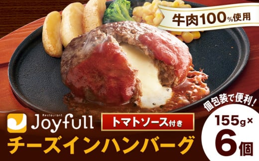 ジョイフルハンバーグ チーズインハンバーグ トマトソース付 6個 1個155g 生ハンバーグ ソース付き 牛肉 ジョイフル 焼くだけ ハンバーグ 惣菜 おかず 冷凍 《30日以内に出荷予定(土日祝除く)