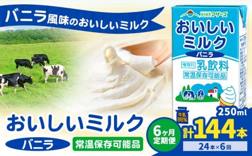 【6ヶ月定期便】常温保存可能 おいしいミルクバニラ 250ml×24本 計72本 合同会社たべたせいか《申込月の翌月から出荷開始》熊本県 菊池市 牛乳 乳果オリゴ糖 バニラ風味 乳飲料 おやつ ジュ