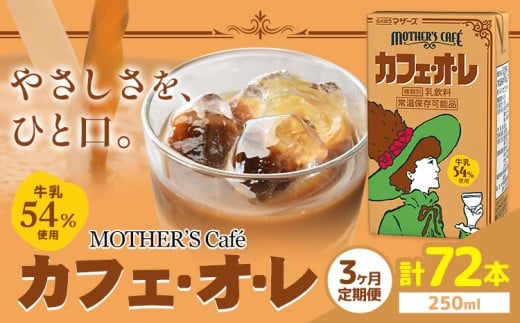 常温保存可能 【1ヶ月毎3回定期便】牛乳54%使用 カフェ・オ・レ 250ml×24本 計72本 合同会社たべたせいか《お申し込みの翌月から出荷》熊本県 菊池市 カフェオレ 牛乳 コーヒー 珈琲 乳飲料