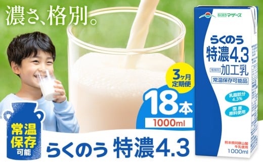 【3ヶ月定期便】常温保存可能 らくのう特濃4.3 1000ml × 6本 計18本 合同会社たべたせいか《申込月の翌月から出荷開始》熊本県 菊池市 紙パック 牛乳  特濃 飲料 らくのうマザーズ 乳飲料 乳性