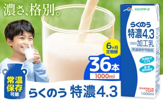 【6ヶ月定期便】常温保存可能 らくのう特濃4.3 1000ml × 6本 計36本 合同会社たべたせいか《申込月の翌月から出荷開始》熊本県 菊池市 紙パック 牛乳 特濃 飲料 らくのうマザーズ 乳飲料 乳性