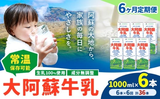 【6ヶ月定期便】牛乳 常温保存可能 成分無調整 生乳100%使用 大阿蘇牛乳 紙パック 1000ml×6本 計36本 合同会社たべたせいか《申込月の翌月から出荷開始》熊本県 菊池市 牛乳 乳飲料 乳性飲料