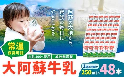 牛乳 常温保存可能 成分無調整 生乳100%使用 大阿蘇牛乳 紙パック 250ml×48本 合同会社たべたせいか《30日以内に出荷予定(土日祝除く)》熊本県 菊池市 牛乳 乳飲料 乳性飲料 ドリンク 飲み物