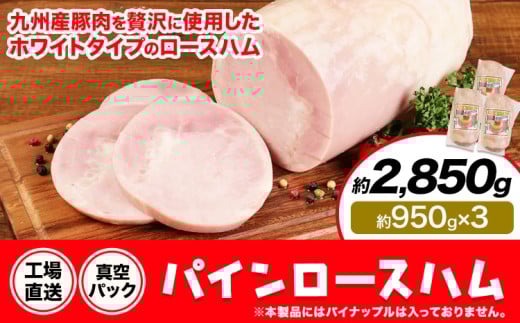 パインロースハム 3個 (1個約950g) ロース ハム ブロック 豚ロース 豚肉 真空パック 福留ハム 工場直送 冷蔵 国内製造  《30日以内に出荷予定(土日祝除く)》熊本県菊池市36000肉加工肉(ハム・