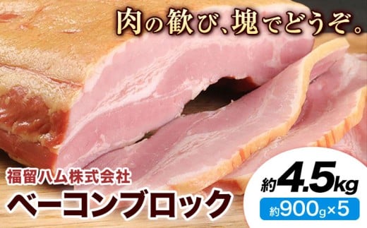 ベーコンブロック 5個 (1個約900g) 計4.5kg ベーコン ブロック 豚バラ 福留ハム JAS標準商品 冷蔵 国内製造  《30日以内に出荷予定(土日祝除く)熊本県菊池市37500肉その他 肉